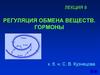 Регуляция обмена веществ. Гормоны. Лекция 8