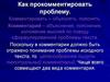 Как прокомментировать проблему. Комментарий