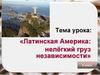 Латинская Америка: нелёгкий груз независимости