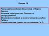 Распределения Бозе-Эйнштейна и Ферми-Дирака. Фазовое пространство. Плотность распределения. Лекция 19