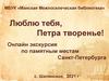 Онлайн экскурсия по Санкт-Петербургу