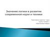 Значение логики в развитии современной науки и техники