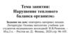 Нарушение теплового баланса организма