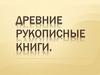 Древние рукописные книги