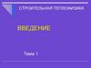 Строительная теплофизика (Тема 1)