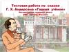 Тестовая работа по сказке Г. Х. Андерсена «Гадкий утёнок»