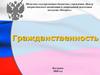 Гражданственность