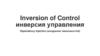 IoC Inversion of Control инверсия управления. Dependency Injection (внедрение зависимостей)