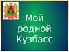 Мой родной Кузбасс