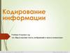 Кодирование информации. Зачем кодировать информацию?