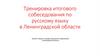 Тренировка итогового собеседования по русскому языку в Ленинградской области