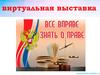 Виртуальная выставка:  Все вправе знать о праве