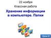 Урок 6. Хранение информации. Папки