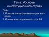 Основы конституционного строя