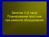 Занятие 3 (2 часа) Планирование простоев при ремонте оборудования