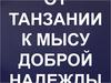 От Танзании к мысу Доброй