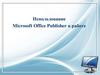 Использование Microsoft Office Publisher в работе