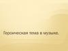 Героическая тема в музыке