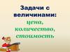 Цена, количество, стоимость. Задачи