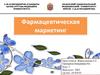 Фармацевтический маркетинг