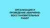 Организация и проведение аварийно-восстановительных работ