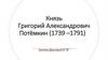 Князь Григорий Александрович Потёмкин (1739 –1791)