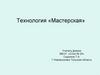 Технология мастерских