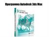 Программа Autodesk 3ds Max