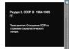Отношения СССР со странами социалистического лагеря. СССР в 1964-1985 гг