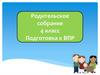 Подготовка к ВПР.  Родительское собрание в 4 классе