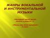 Жанры вокальной и инструментальной музыки