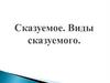 Виды сказуемых. 8 класс