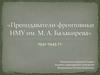 Преподаватели-фронтовики НМУ им. М. А. Балакирева