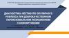 Диагностика вестибуло-окулярного рефлекса при доброкачественном пароксизмальном позиционном головокружении