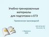 Применение производной. Учебно-тренировочные материалы для подготовки к ЕГЭ