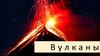 Вулканы. Великие вулканы мира