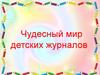 Детские журналы. Выставка