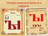 История появления буквы Ы в алфавите
