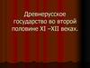 Древнерусское государство во второй половине XI –XII веках