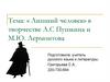 Лишний человек» в творчестве А.С. Пушкина и М.Ю. Лермонтова