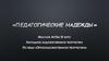 Самопрезентация "Педагогические надежды"