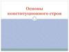 Основы конституционного строя
