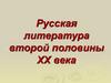 Русская литература второй половины XX века