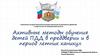 Активные методы обучения детей ПДД в преддверии и в период летних каникул