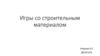 Игры со строительным материалом