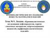 Криминалистическое исследование нефтепродуктов, горючесмазочных материалов, спиртосодержащих жидкостей,