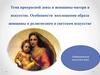 Тема прекрасной девы и женщины-матери в искусстве. Особенности воплощения образа женщины в религиозном и светском искусстве