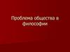 Проблема общества в философии