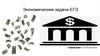 Экономические задачи ЕГЭ