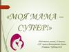 Моя мама - супер